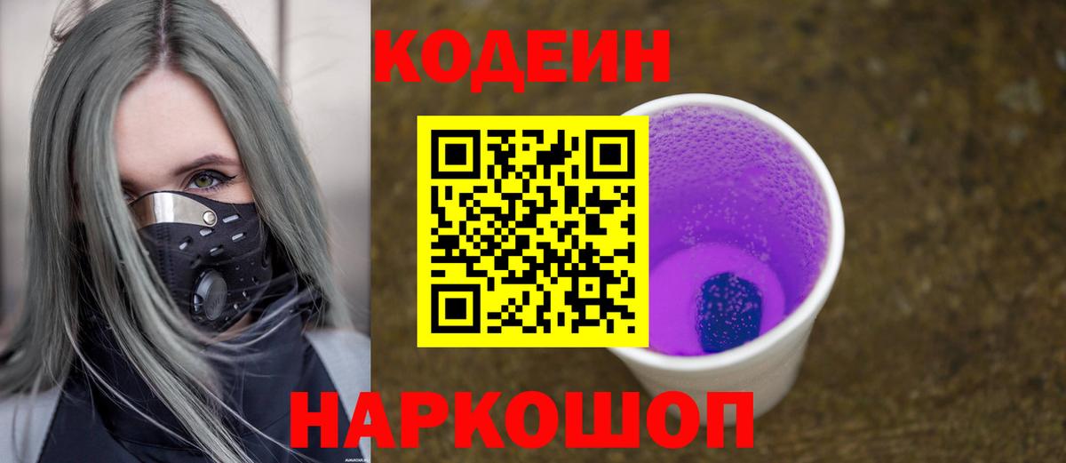 Кодеиновый сироп Lean Purple Drank Моршанск